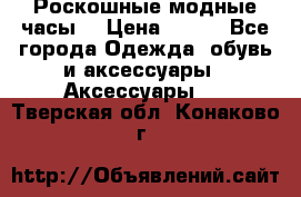 Роскошные модные часы  › Цена ­ 160 - Все города Одежда, обувь и аксессуары » Аксессуары   . Тверская обл.,Конаково г.